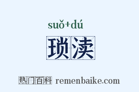 琐渎是什么意思的图片